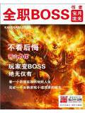 全职boss