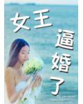 女王，逼婚了