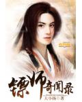 镖师奇闻录