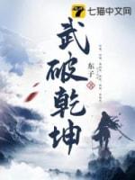 武破乾坤