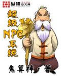 超级NPC系统