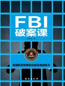 FBI破案课