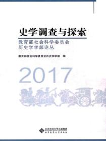 史学调查与探索：教育部社会科学委员会历史学学部论丛（2017）