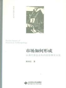 市场如何形成：从清代食盐走私的经验事实出发