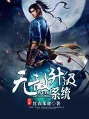 无敌升级系统欲孽武尊