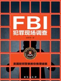 FBI犯罪现场调查