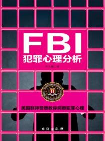 FBI犯罪心理分析