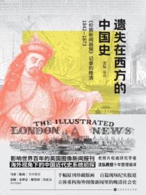 遗失在西方的中国史：《伦敦新闻画报》记录的晚清1842—1873