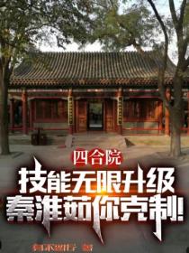 四合院：技能无限升级，秦淮如你克制！