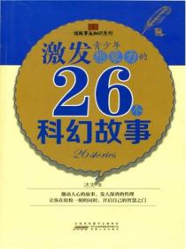 激发青少年想象力的26个科幻故事