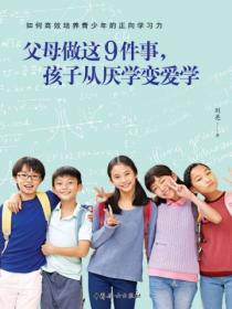 父母做这9件事，孩子从厌学变爱学