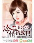 强制：冷情BOSS，请放手