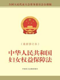 中华人民共和国妇女权益保障法（最新修订本）