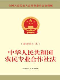 中华人民共和国农民专业合作社法（最新修订本）