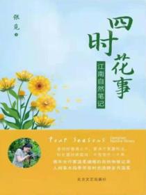 四时花事：江南自然笔记