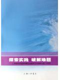 探索实践破解难题：上海新经济组织和新社会组织工作调研文选.2006