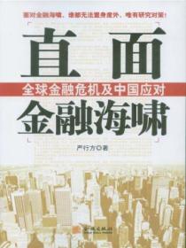 直面金融海啸——全球金融危机及中国应对