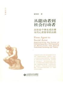 从能动者到社会行动者：从社会个体生成论看当代心灵哲学的出路