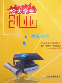 给大学生创业泼点冷水