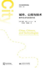 城市、公民与技术：都市生活与后现代性