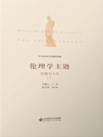 20世纪西方伦理学经典（Ⅱ）：伦理学主题：价值与人生下册