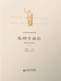 20世纪西方伦理学经典（Ⅳ）：伦理学前沿：道德与社会上册