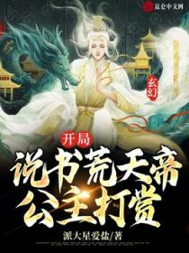 玄幻：开局说书荒天帝，公主打赏