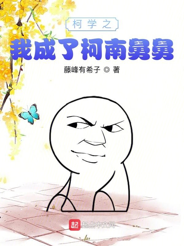 柯学之我成了柯南舅舅