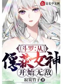 斗罗：从俘获女神开始无敌