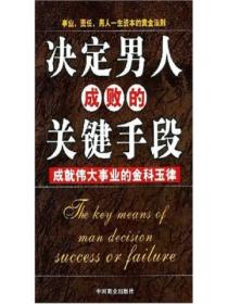 决定男人成败的关键手段：成就伟大事业的金科玉律