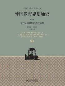 外国教育思想通史（第四卷）文艺复兴时期的教育思想