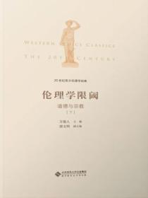 20世纪西方伦理学经典（III）：伦理学限阈：道德与宗教下册