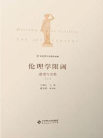 20世纪西方伦理学经典（III）：伦理学限阈：道德与宗教上册