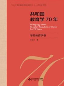 共和国教育学70年 学前教育学卷