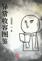 异常收容图鉴