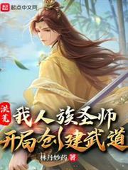 洪荒：我人族圣师，开局创建武道