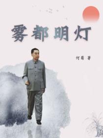 雾都明灯