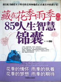 藏在花季雨季中的85个人生智慧囊