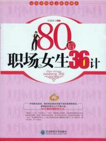 80后职场女生36计