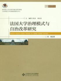 法国大学治理模式与自治改革研究