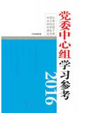 党委中心组学习参考（2016）