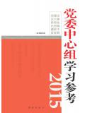 党委中心组学习参考（2015）