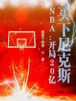 NBA：开局20亿，买下尼克斯