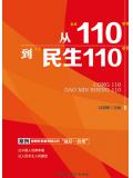 从“110”到“民生110”