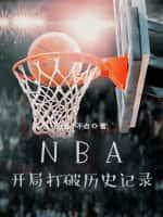 NBA：开局打破历史记录