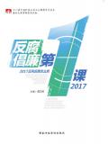 反腐倡廉第一课2017