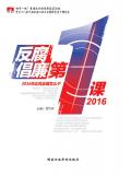 反腐倡廉第一课2016