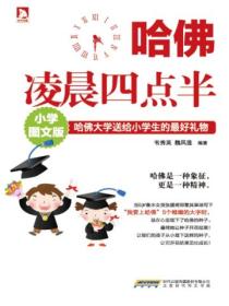 哈佛凌晨四点半(小学图文版)