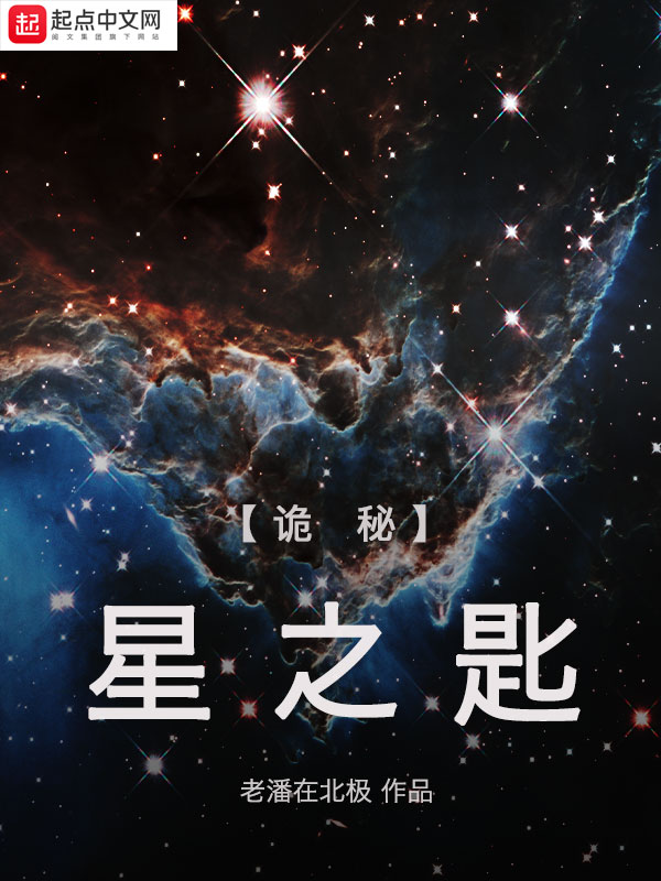 诡秘：星之匙