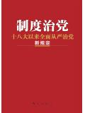 制度治党：十八大以来全面从严治党新规定